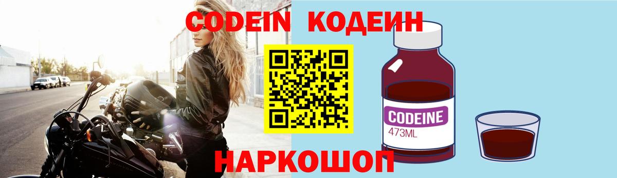 Кодеин Purple Drank Похвистнево